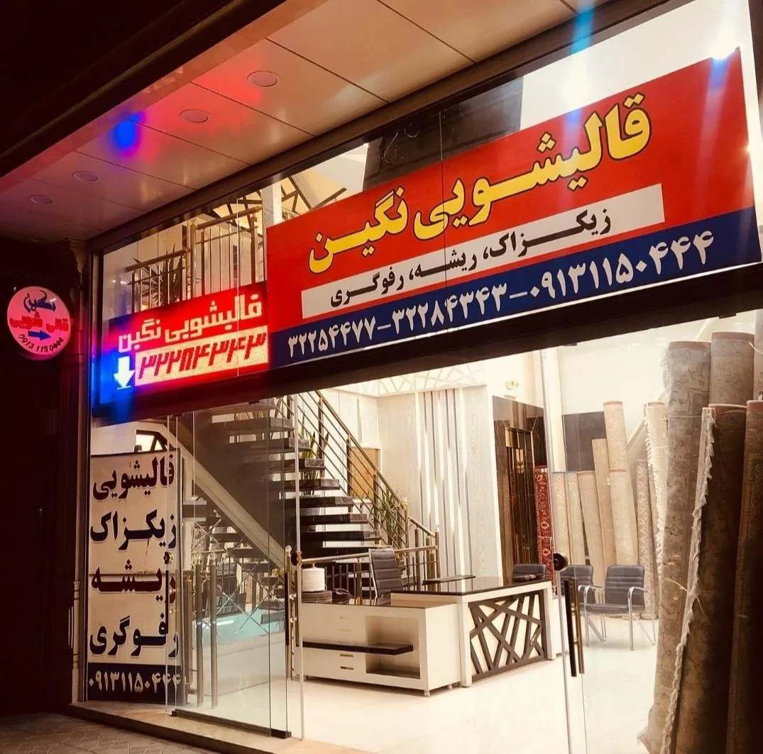 قالیشویی نگین - تصویر 2