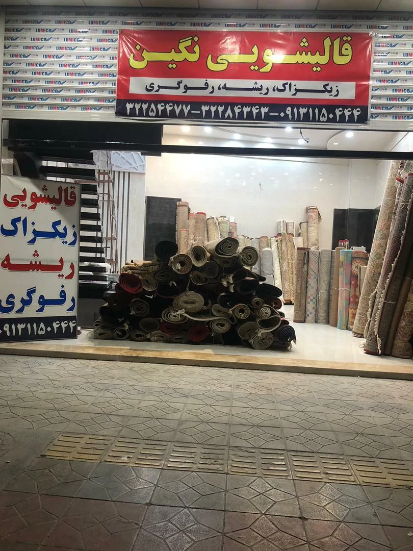قالیشویی نگین - تصویر 3