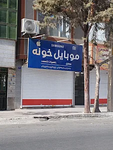 موبایل خونه