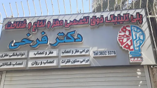 پلی کلینیک فوق تخصصی دکتر فرخی