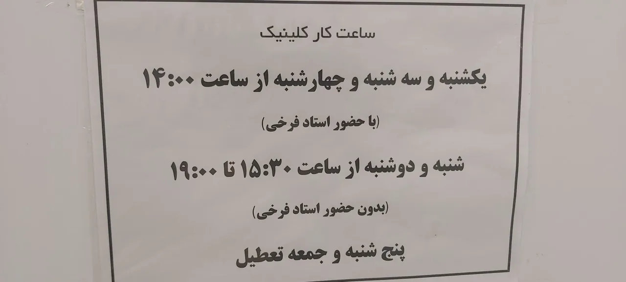 پلی کلینیک فوق تخصصی دکتر فرخی - تصویر 2