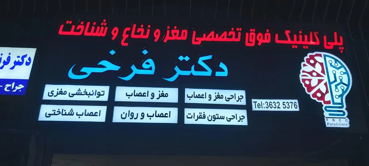 پلی کلینیک فوق تخصصی دکتر فرخی - تصویر 3