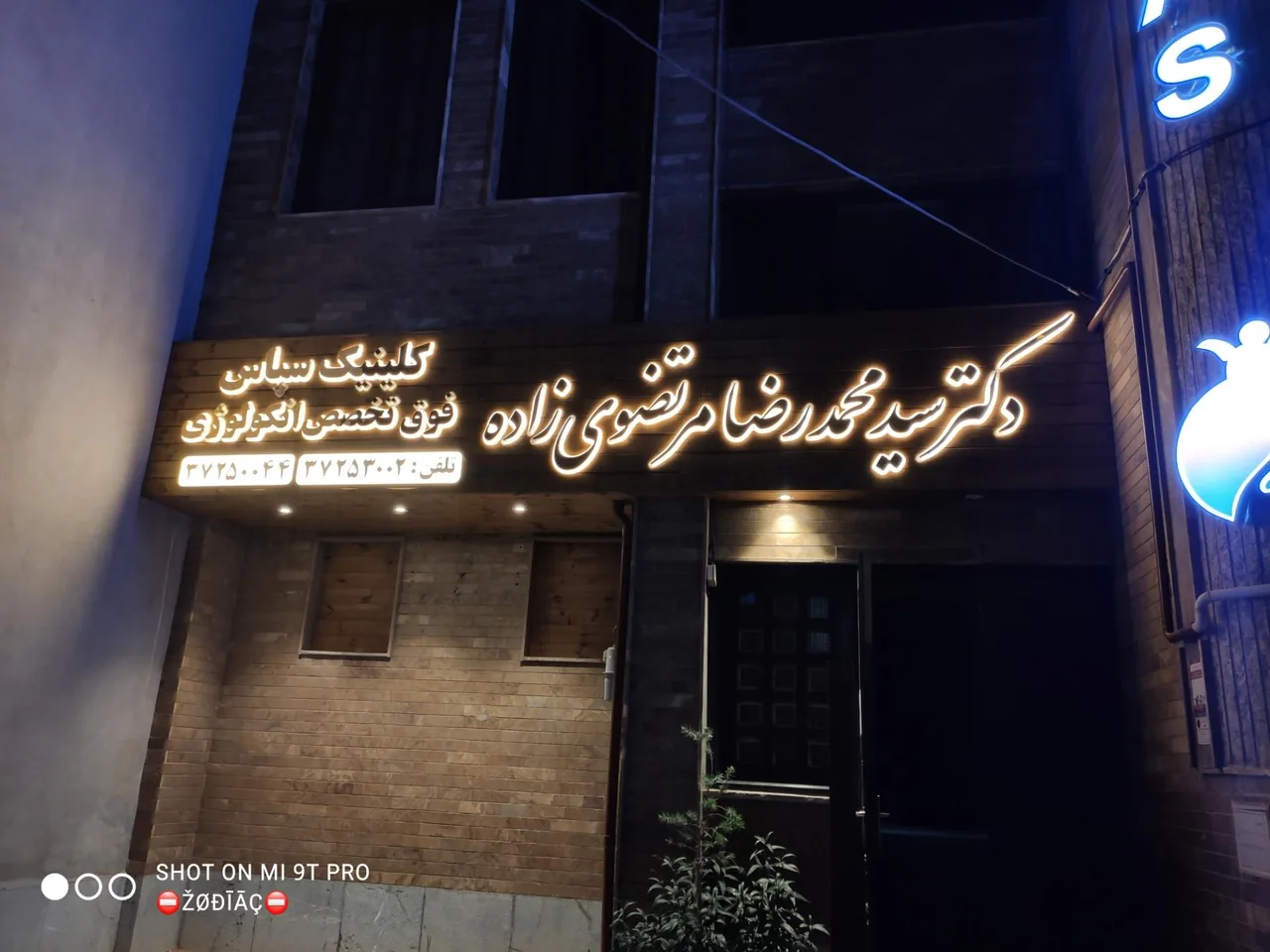دکتر سید محمدرضا مرتضوی زاده کلینیک سپاس - تصویر 2