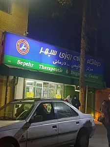 درمانگاه شبانه روزی سپهر