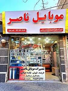 موبایل ناصر