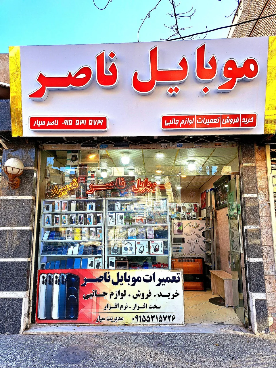 موبایل ناصر