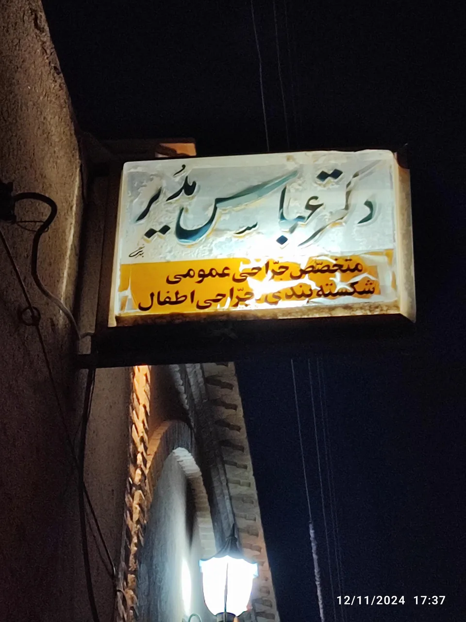 دکتر عباس مدیر - پزشک عمومی در یزد - تصویر 4