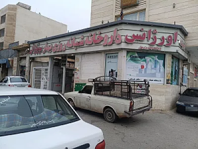 درمانگاه شبانه روزی بهار