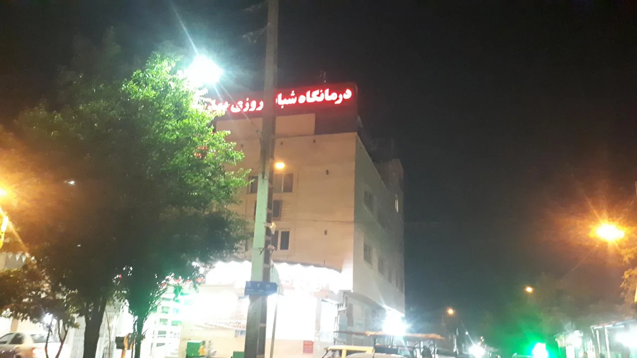 درمانگاه شبانه روزی بهار - تصویر 3