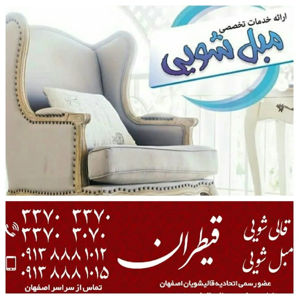 قالیشویی و مبل شویی قیطران اصفهان - تصویر 3
