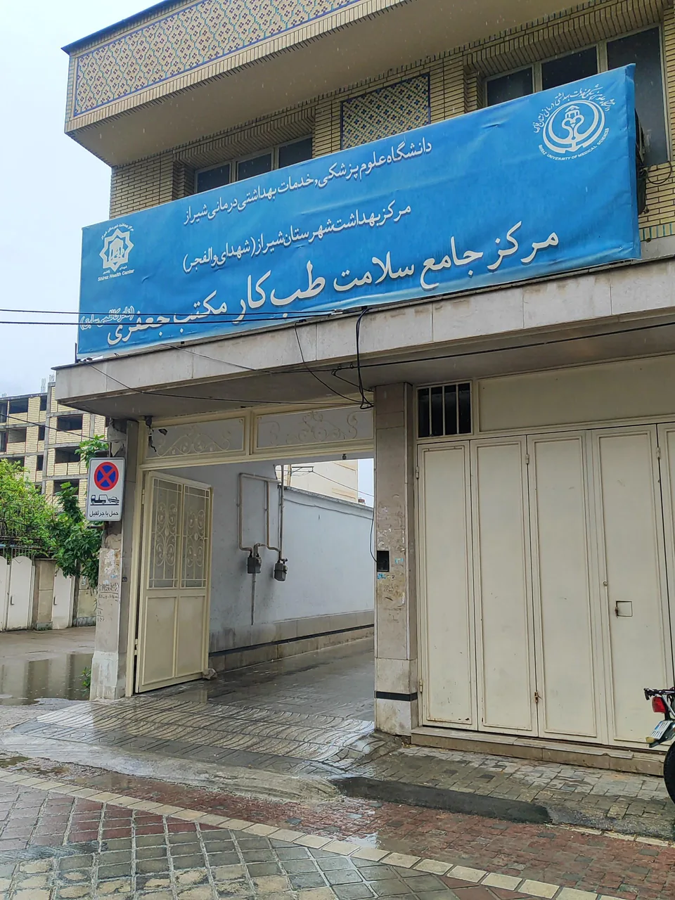 درمانگاه و طب کار دولتی مکتب جعفری - تصویر 2
