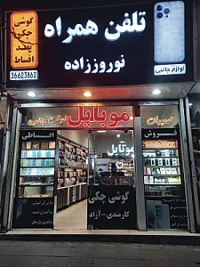 تلفن همراه نوروززاده