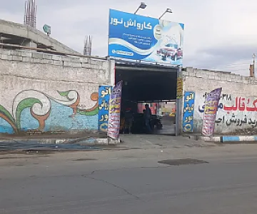 نانو کارواش نور