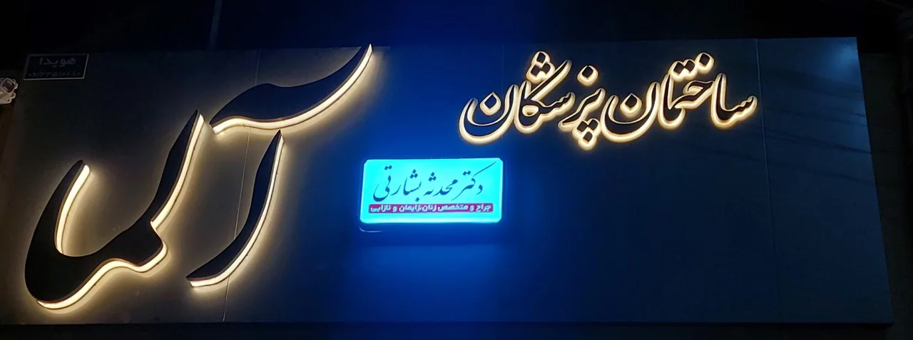 مطب دکتر محدثه بشارتی متخصص زنان و زایمان