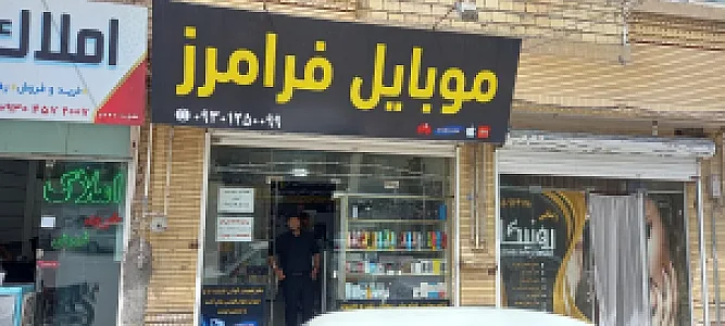 موبایل فرامرز