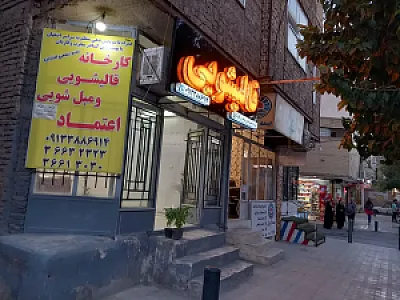 قالیشویی ومبل شویی اعتماد