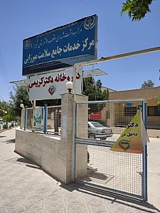 مرکز خدمات جامع سلامت میرزایی
