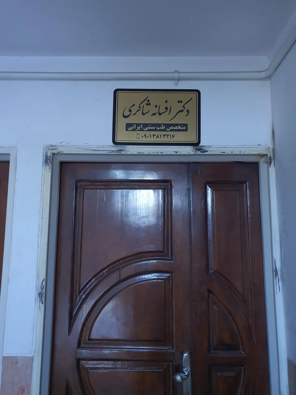 مطب دکتر افسانه شاکری - تصویر 3