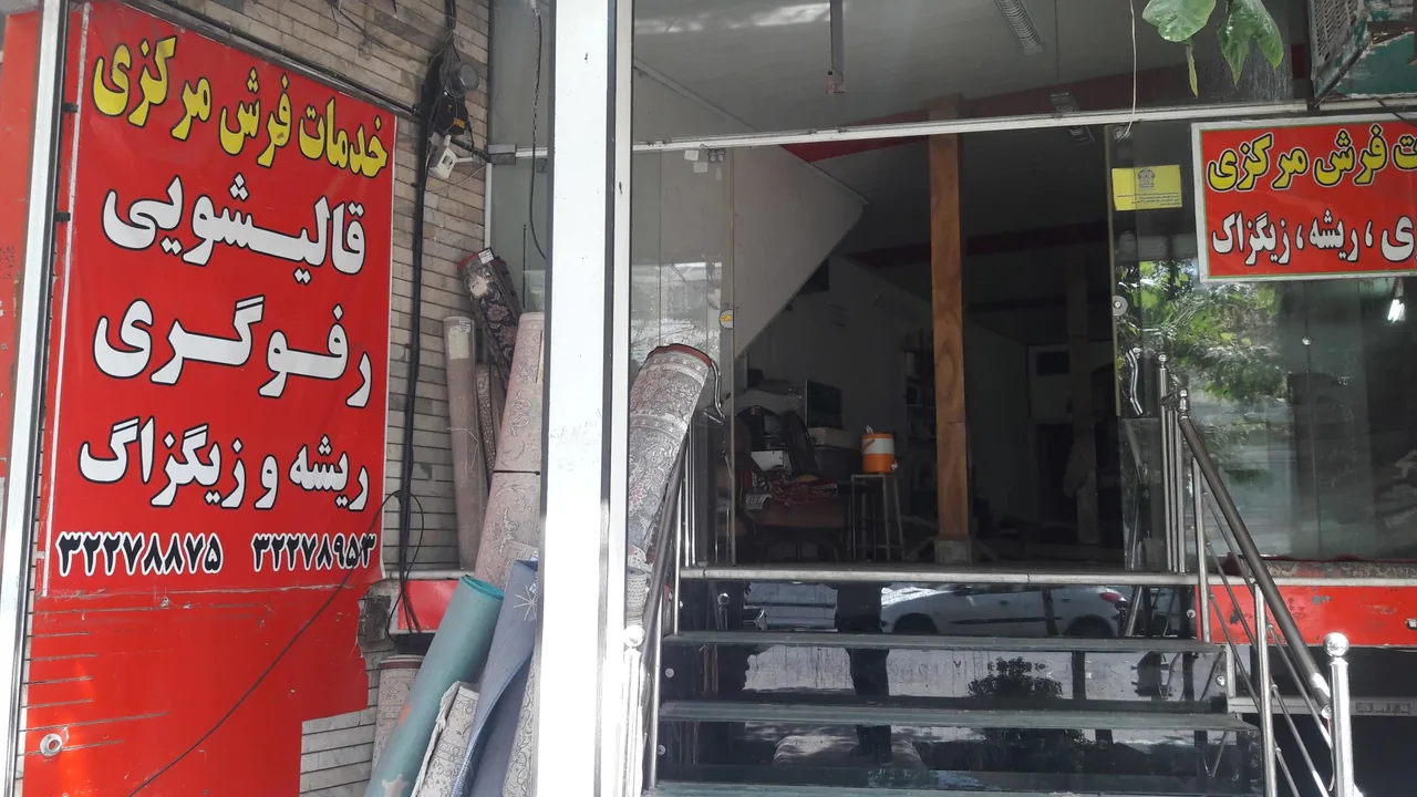 قالیشویی مرکزی - تصویر 3