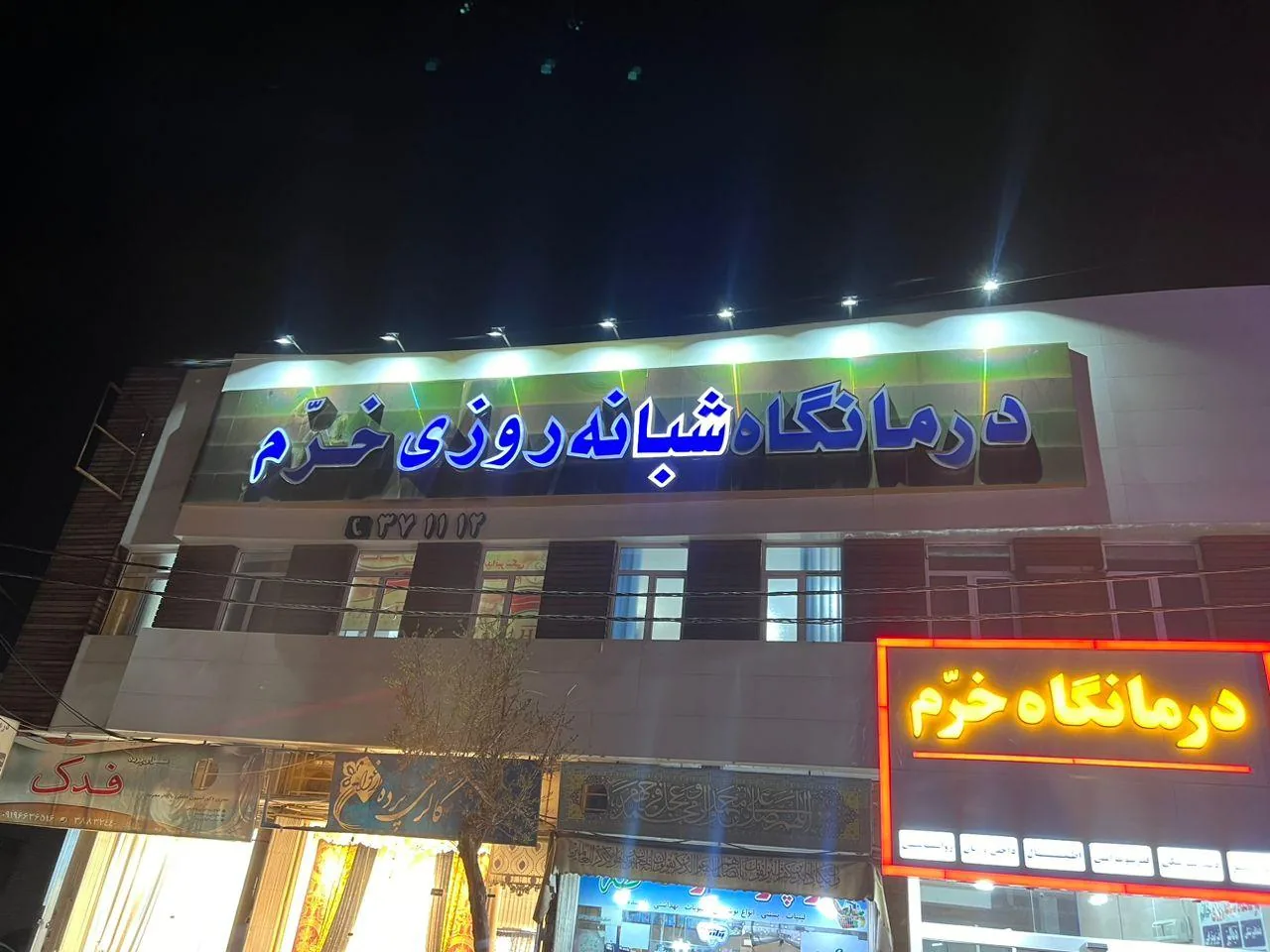 درمانگاه شبانه‌روزی خرّم - تصویر 2