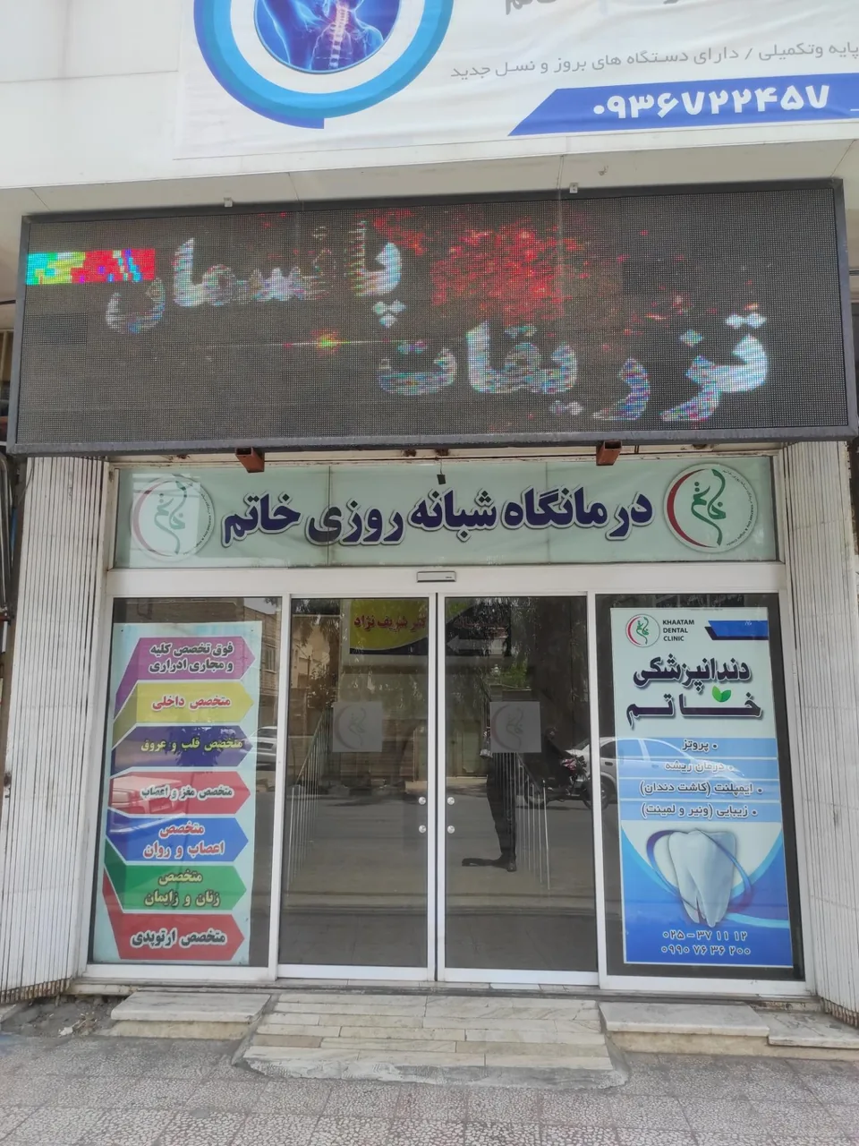درمانگاه شبانه‌روزی خرّم - تصویر 5
