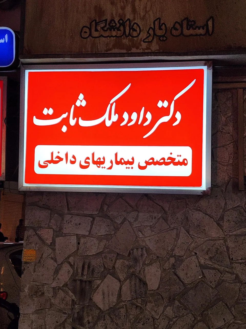 دکتر داوود ملک ثابت - تصویر 2