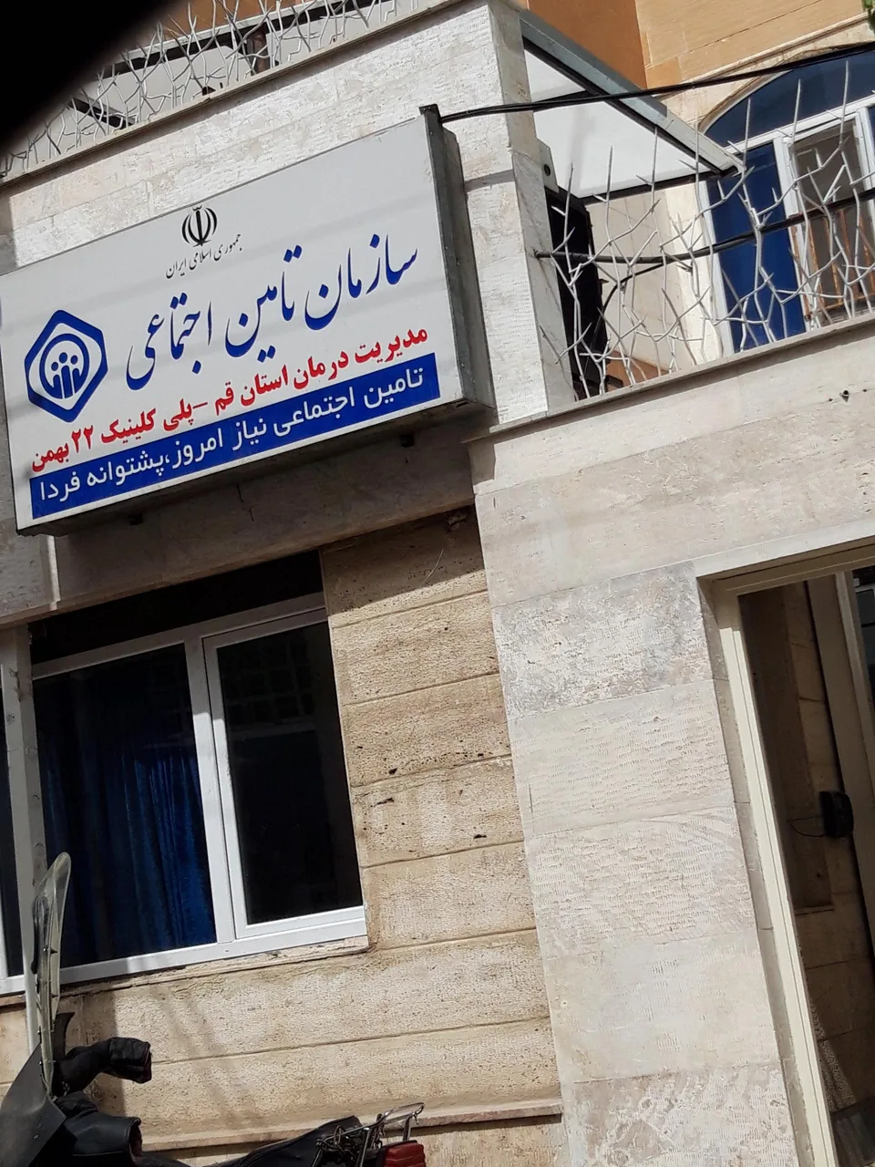 پلی کلینیک تامین اجتماعی 22 بهمن - تصویر 4