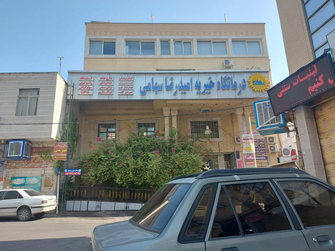 درمانگاه خیریه امیدرضا سهامی