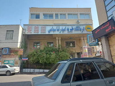 درمانگاه خیریه امیدرضا سهامی