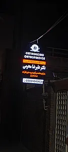دکتر علیرضا محرمی متخصص و جراح ارتوپدی