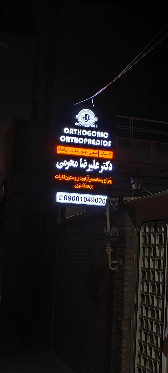 دکتر علیرضا محرمی متخصص و جراح ارتوپدی - پزشک عمومی در یزد