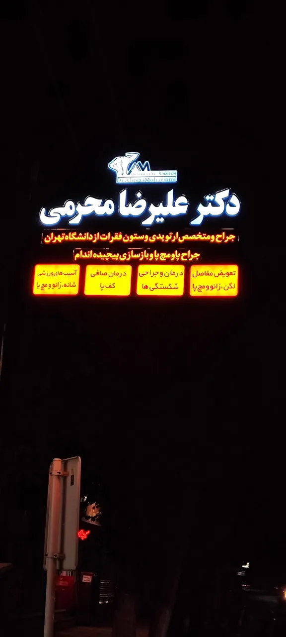 دکتر علیرضا محرمی متخصص و جراح ارتوپدی - پزشک عمومی در یزد - تصویر 2
