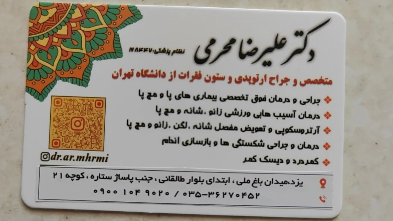 دکتر علیرضا محرمی متخصص و جراح ارتوپدی - پزشک عمومی در یزد - تصویر 3