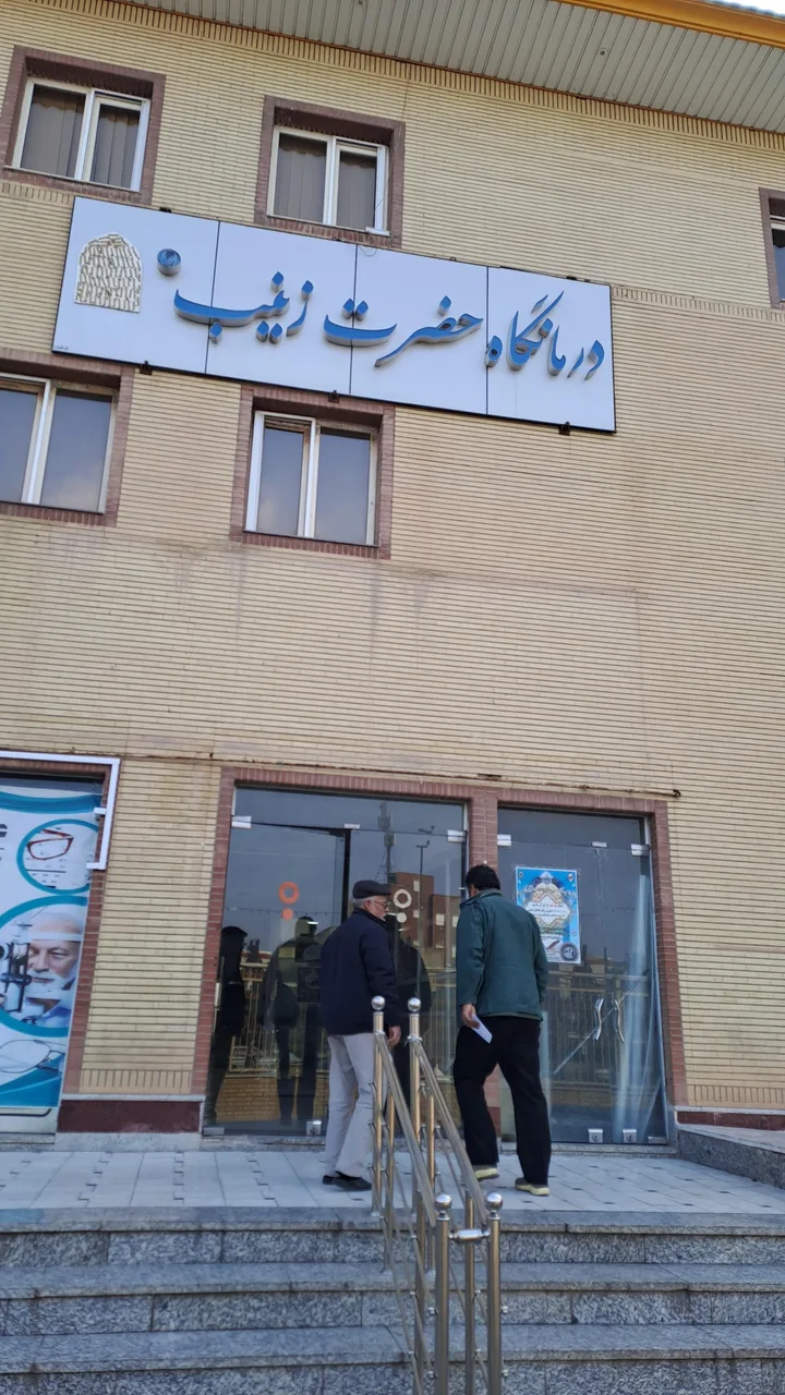 درمانگاه حضرت زینب