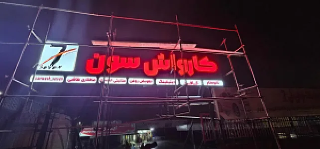 کارواش سون