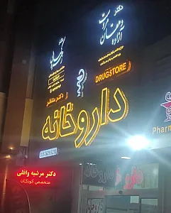 دکتر زهره کمالی (متخصص داخلی)