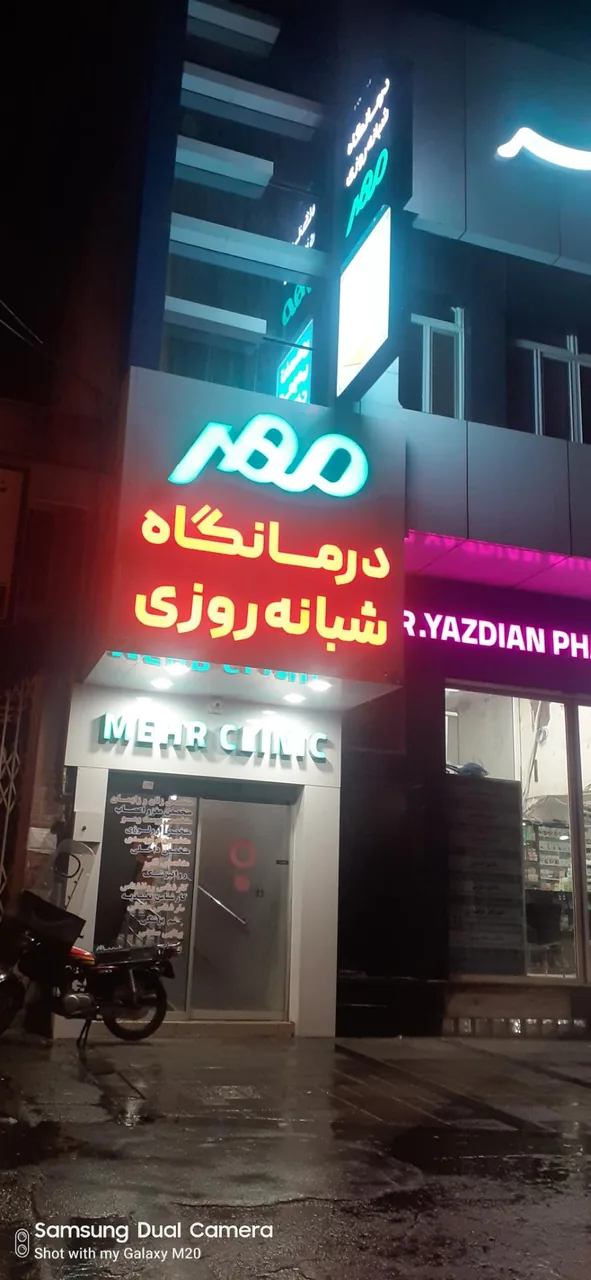 درمانگاه شبانه‌روزی مهر - تصویر 2