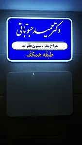 دکتر حمید حبوباتی جراح مغز و ستون فقرات