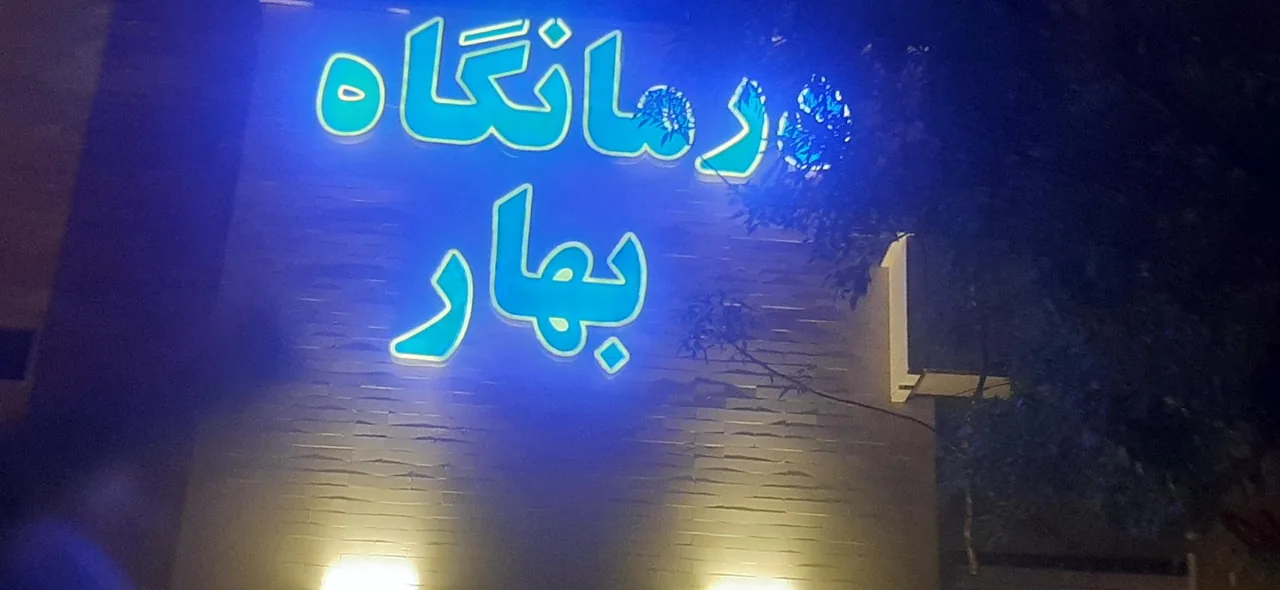 درمانگاه تخصصی بهار - تصویر 2