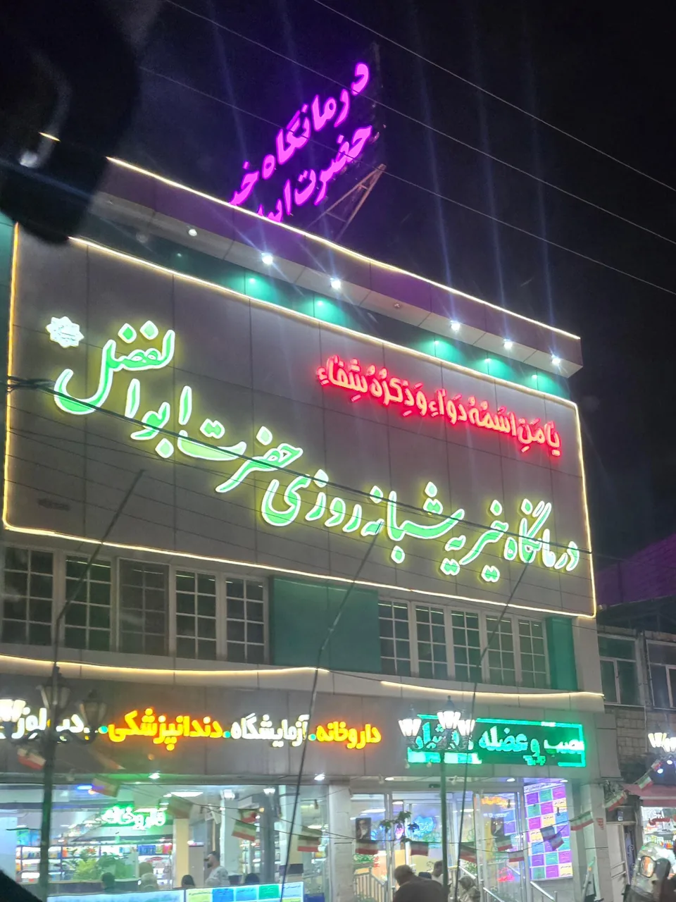 درمانگاه شبانه روزی حضرت ابولفضل (ع) - تصویر 3