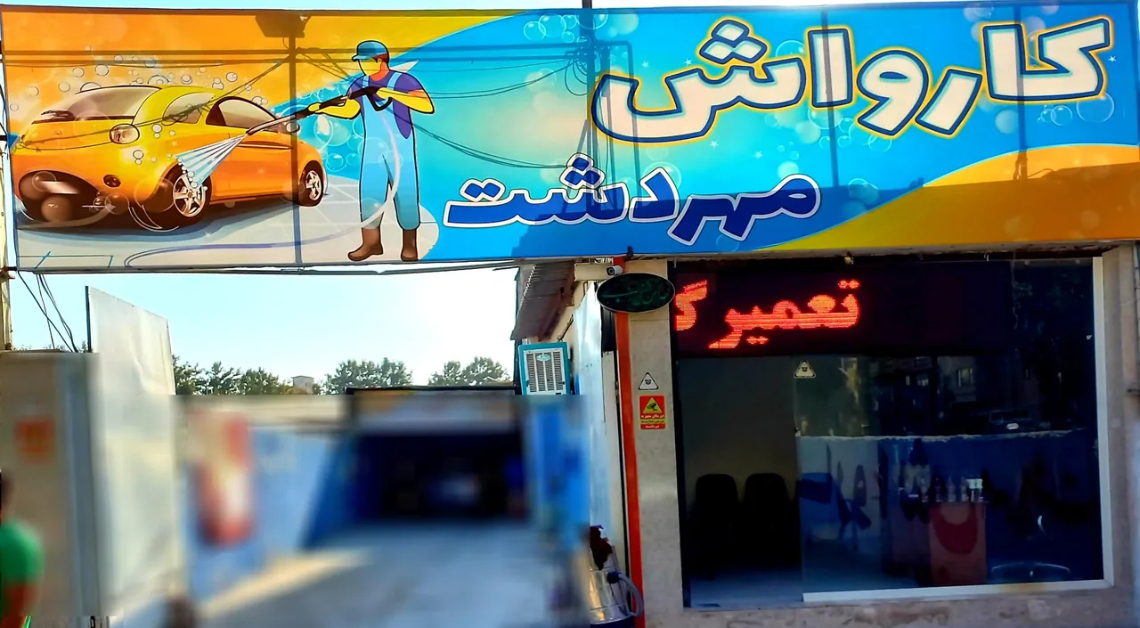 کارواش مهردشت - تصویر 3