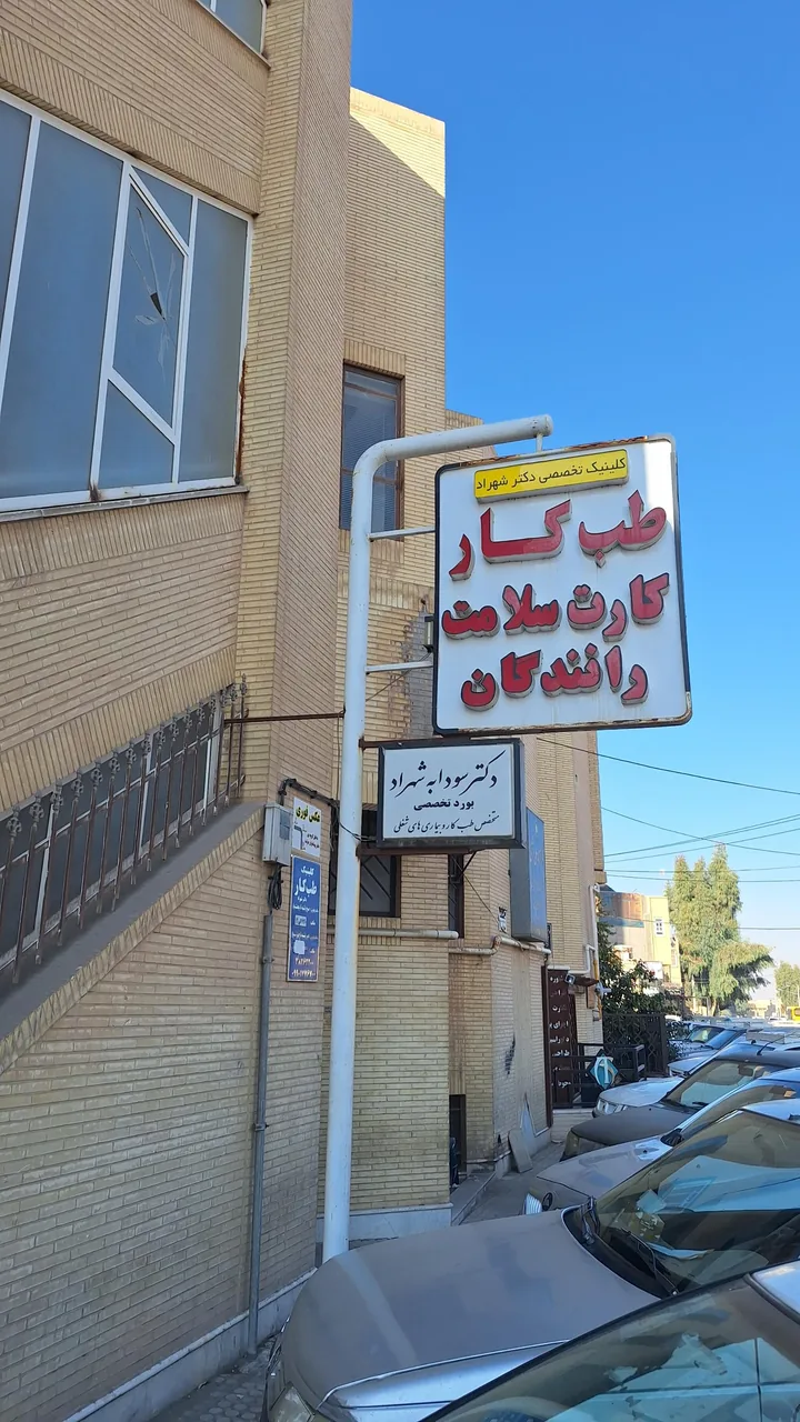 کلینیک طب کار دکتر شهراد