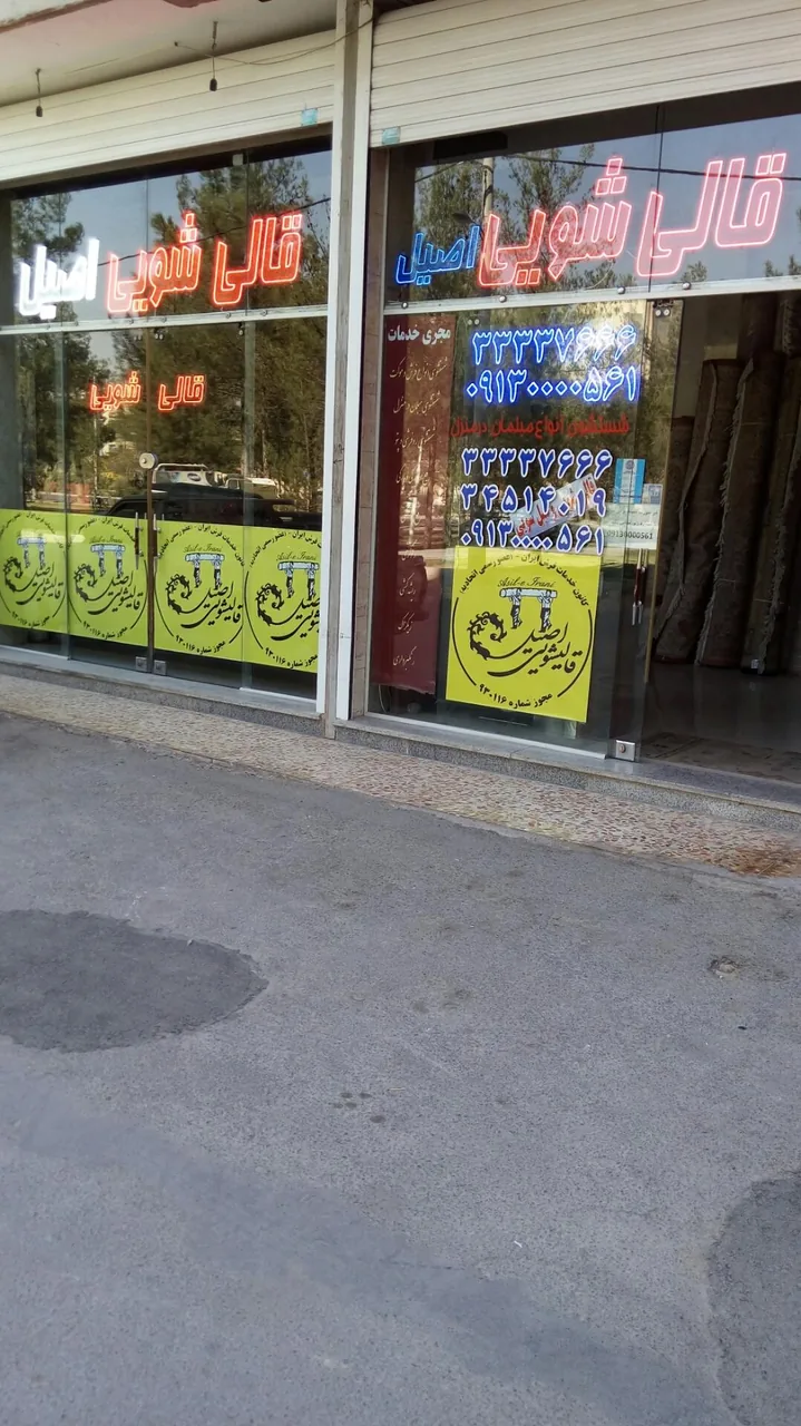 قالیشویی و مبل شویی اصیل اصفهان - تصویر 2