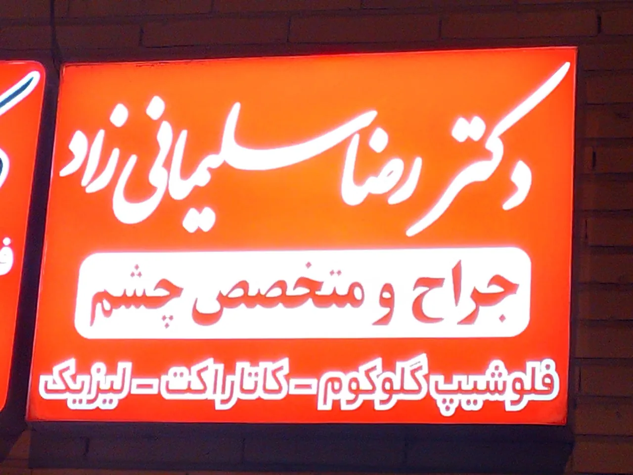 دکتر رضا سلیمانی زاد (متخصص چشم) - تصویر 2