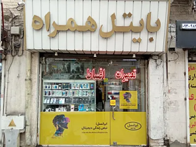 بایتل همراه