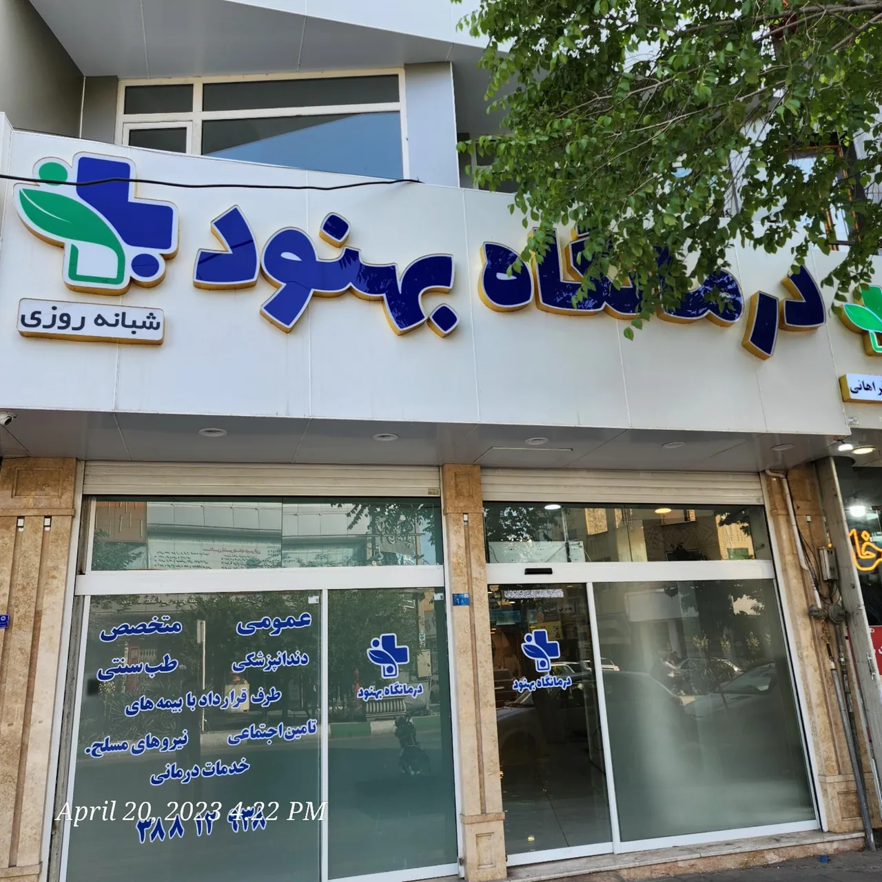 درمانگاه بهنود - تصویر 2