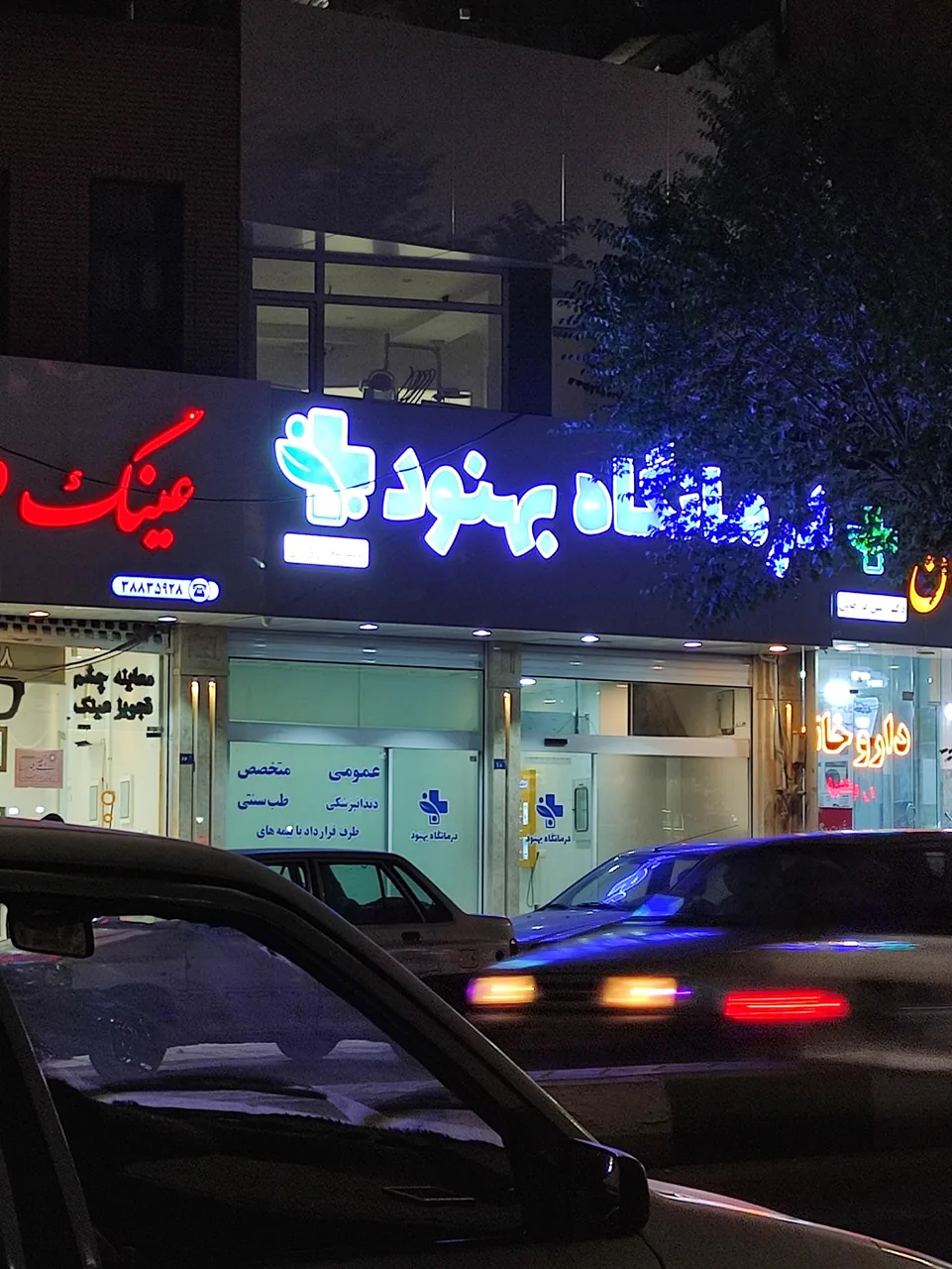درمانگاه بهنود - تصویر 5