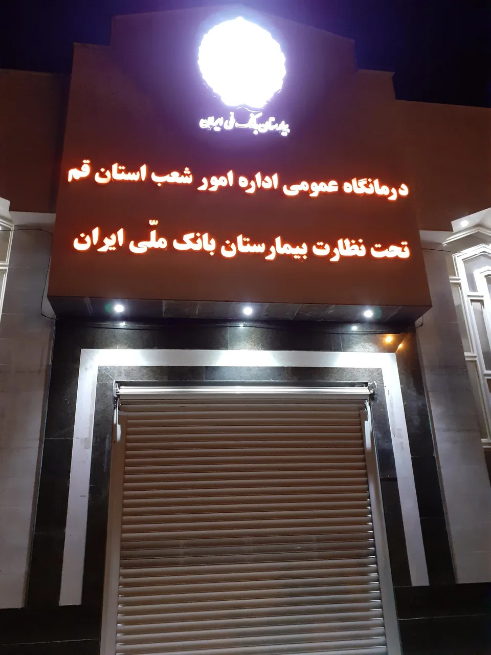 درمانگاه عمومی بانک ملی استان قم - تصویر 2