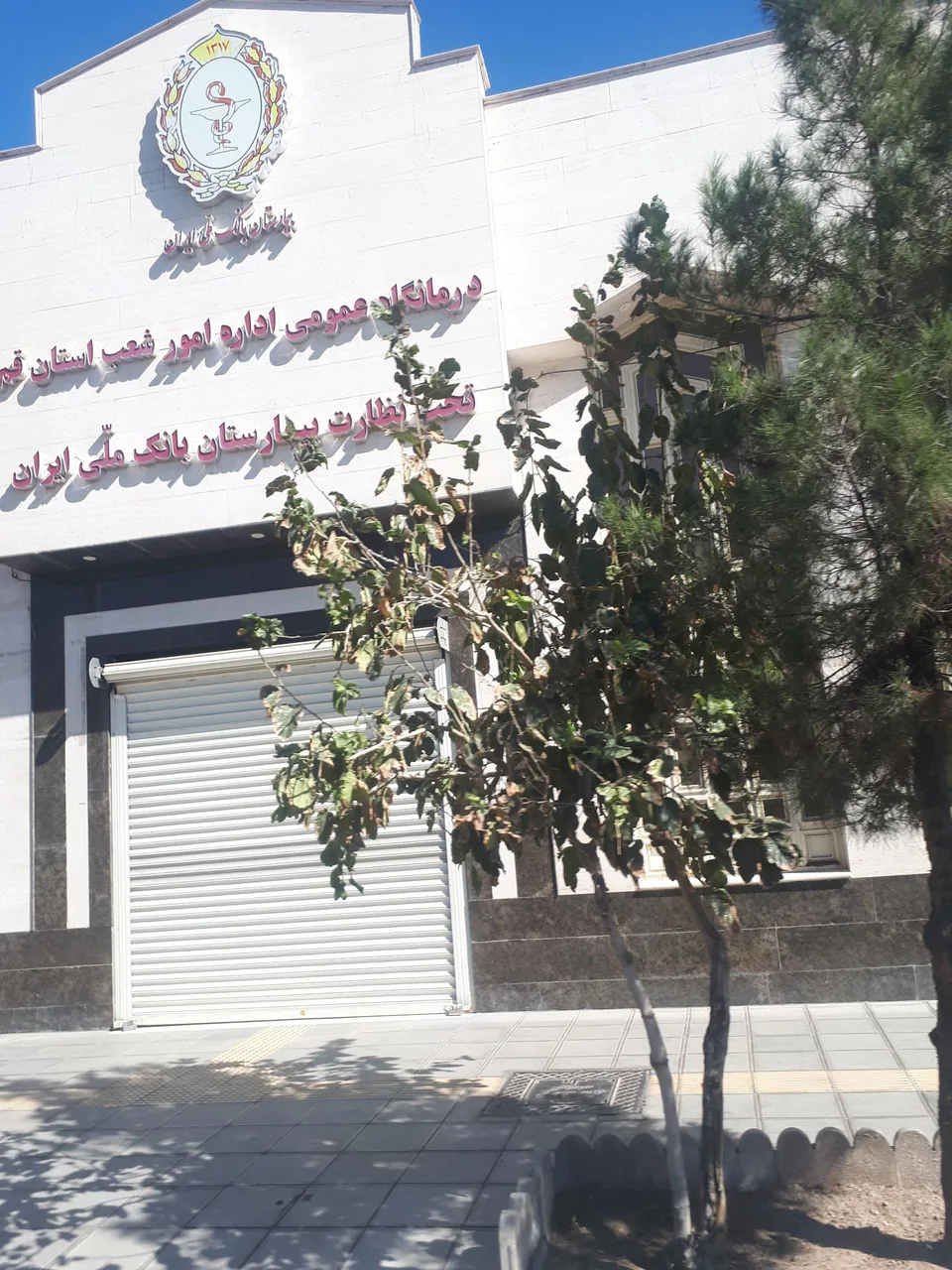 درمانگاه عمومی بانک ملی استان قم - تصویر 3