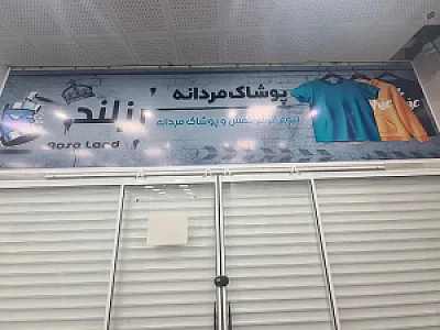 پوشاک مردانه رزلند شعبه ۱